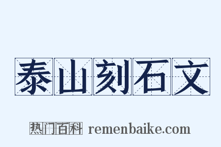 泰山刻石文是什么意思的图片